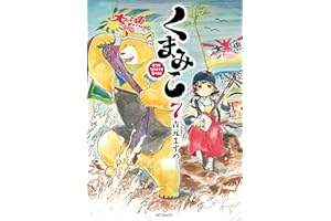 くまみこ 7 (MFコミックス　フラッパーシリーズ)