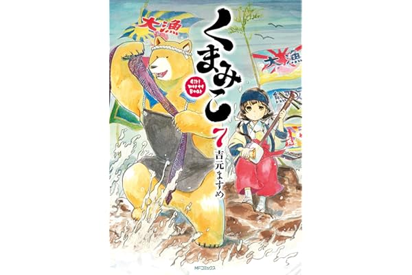 くまみこ 7 (MFコミックス　フラッパーシリーズ)