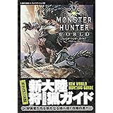 カプコン公認 モンスターハンター:ワールド PS4版 新大陸狩猟ガイド (Vジャンプブックス(書籍))