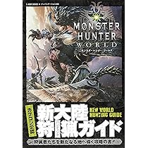 カプコン公認 モンスターハンター:ワールド PS4版 新大陸狩猟ガイド (V