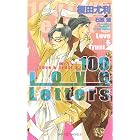 100 Love Letters Love&Trust 3 【イラスト付】 (SHY NOVELS)