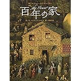 百年の家 (講談社の翻訳絵本)