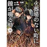 火葬場のない町に鐘が鳴る時（１２） (ヤングマガジンコミックス)