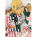 波よ聞いてくれ（５） (アフタヌーンコミックス)