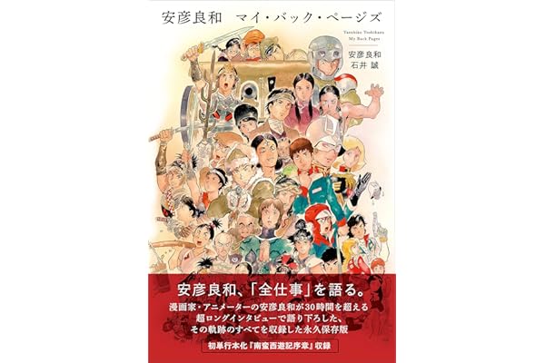 安彦良和　マイ・バック・ページズ