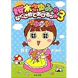 桜木さゆみのなぐさめてあげるッ♥ (3) 桜木さゆみのなぐさめてあげるッ♥ (ぶんか社コミックス)