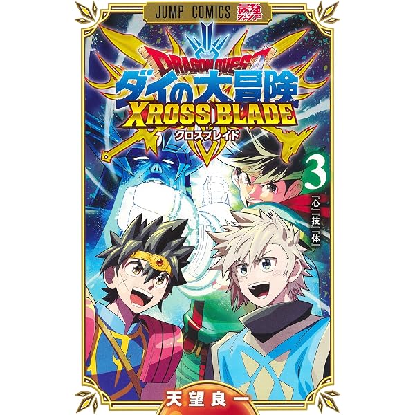 クロスブレイド　コミック　単行本　表紙　25枚　コンプセット ドラゴンクエスト ダイの大冒険 クロスブレイド 1 (ジャンプコミックス