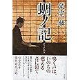 蜩ノ記