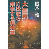 超神霊: 難病で苦しむあなたにま奇跡の神霊治療(浄霊)を | 隈本 確 |本