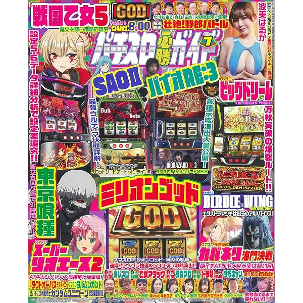 パチスロ必勝ガイド 2025年 8月号 | パチスロ必勝ガイド編集部 |本