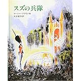 スズの兵隊: マーシャ・ブラウンの絵本 (大型絵本)