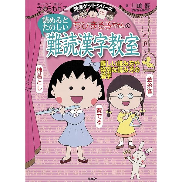 Amazon.co.jp: 満点ゲットシリーズ ちびまる子ちゃんの語源教室
