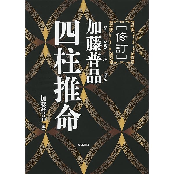 四柱推命 名著７冊 推命学の革新 朝田啓郷 陽史明 内田勝郎 武田考玄 新章文子 四柱推命術 決定版 | 内田 明道 |本 | 通販 | Amazon
