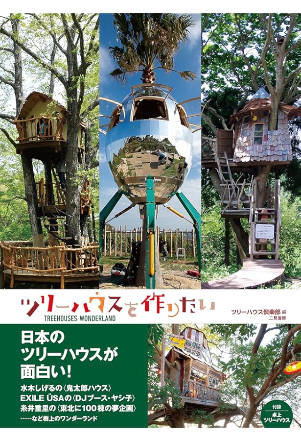 Amazon.co.jp: ツリーハウスをつくる : ピーター ネルソン, Nelson