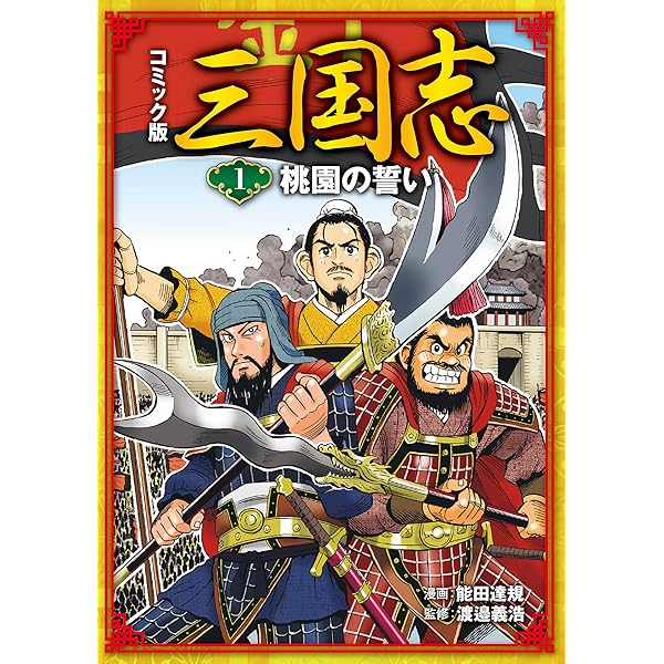 コミック版 三国志 赤壁の戦い | 能田達規, 渡邉義浩 | マンガ