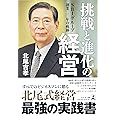 挑戦と進化の経営 SBIグループ創業二〇年の軌跡