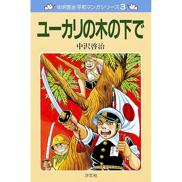 中沢啓治 平和マンガシリーズ 1巻 いつか見た青い空 上巻 | 中沢 啓治