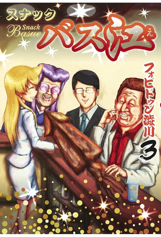 スナックバス江 1 (ヤングジャンプコミックス) | フォビドゥン澁川 |本