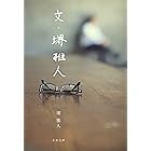 文・堺雅人 (文春文庫)