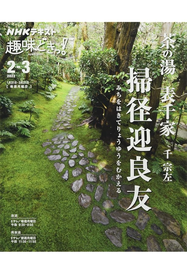 茶の湯 裏千家 茶の湯を楽しむ (趣味どきっ!) | 千 宗室, 奈良 宗久