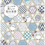 パターンぬり絵 美しい和の世界