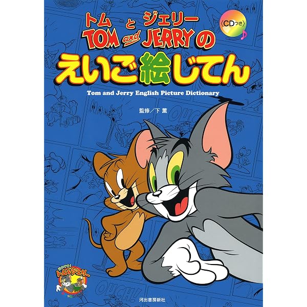 トムとジェリーの四字熟語がわかる まんが辞典 (だいすき!トム