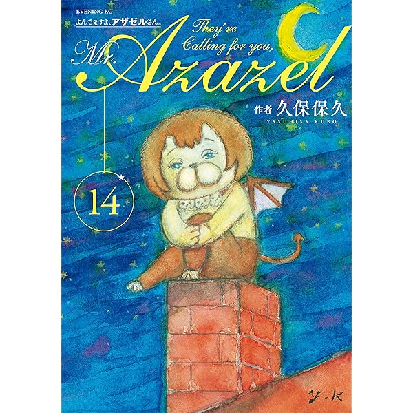 よんでますよ、アザゼルさん。（15） (イブニングコミックス) | 久保