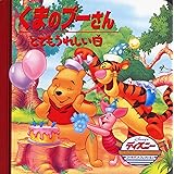 くまのプーさん/とてもうれしい日 (ディズニー ゴールデン・コレクション(13))
