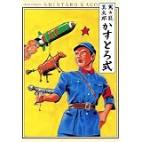 かすとろ式