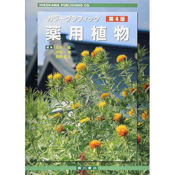 薬用植物学 | 木村孟淳, 田中俊弘, 酒井英二 |本 | 通販 | Amazon