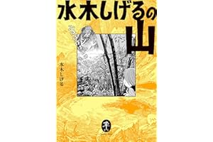 ヤマケイ文庫 水木しげるの山