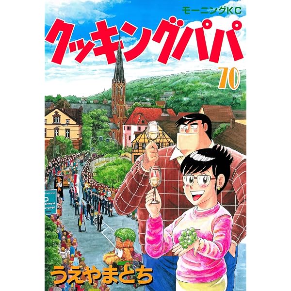 Amazon.co.jp: クッキングパパ（70） (モーニングコミックス) eBook