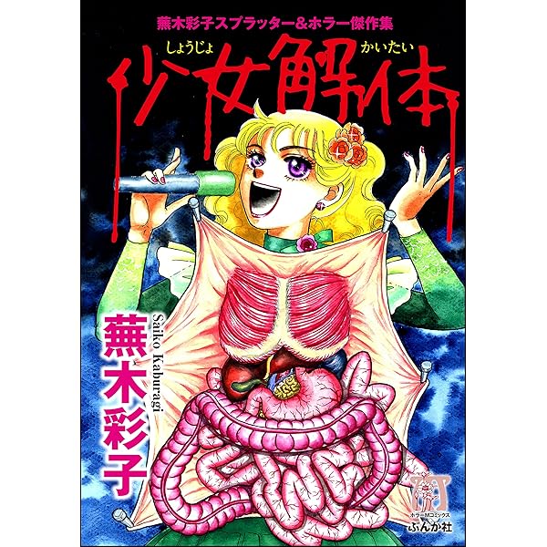 Amazon.co.jp: 虫に願いを (ぶんか社コミックス) eBook : 蕪木彩子