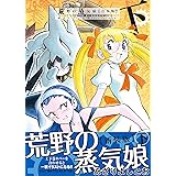 荒野の蒸気娘 【合本版】 下巻 〔完〕 (ガムコミックスプラス)