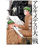 アルキメデスの大戦（６） (ヤングマガジンコミックス)