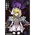 魔女の家 エレンの日記 ふみー 本 通販 Amazon