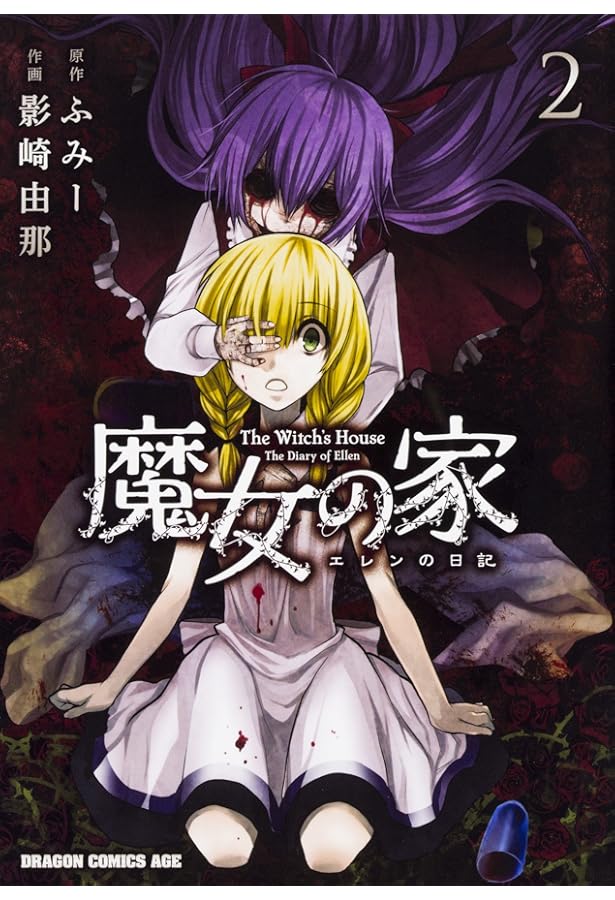 Amazon.co.jp: 魔女の家 エレンの日記 : ふみー: 本