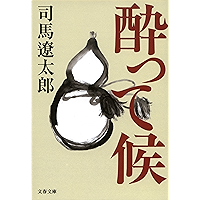 酔って候 (文春文庫)