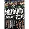 地面師たち