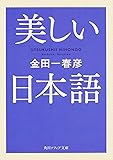 美しい日本語 (角川ソフィア文庫)