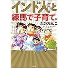 インド人と練馬で子育て。 (本当にあった笑える話)