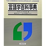 言語学百科事典