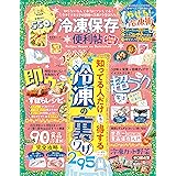 【便利帖シリーズ118】冷凍保存の便利帖　よりぬきお得版 (晋遊舎ムック)