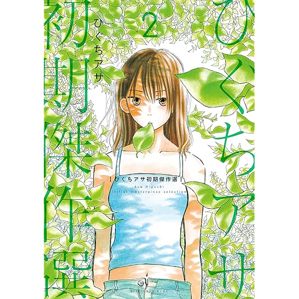 ひぐちアサ初期傑作選（1） (アフタヌーンコミックス) | ひぐちアサ