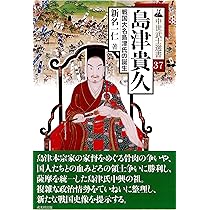 島津貴久-戦国大名島津氏の誕生- (中世武士選書37) | 新名一仁 |本