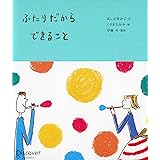 ふたりだからできること