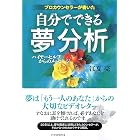 プロカウンセラーが書いた 自分でできる夢分析 ハイヤーセルフからのメッセージ