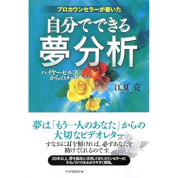 Amazon.co.jp: プロカウンセラーの夢分析 心の声を聞く技術 eBook