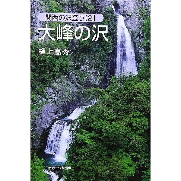 ▼ 大峰の沢 関西の沢登り 2 樋上嘉秀 近畿 沢登り 関西 ガイド ② Amazon.co.jp: 大峰の沢 (関西の沢登り 2) : 樋上 嘉秀: 本