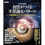 ビジュアル図鑑 自然がつくる不思議なパターン